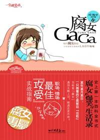 当标准“腐女”遇到无赖上司：腐女GaGa