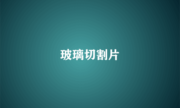 玻璃切割片
