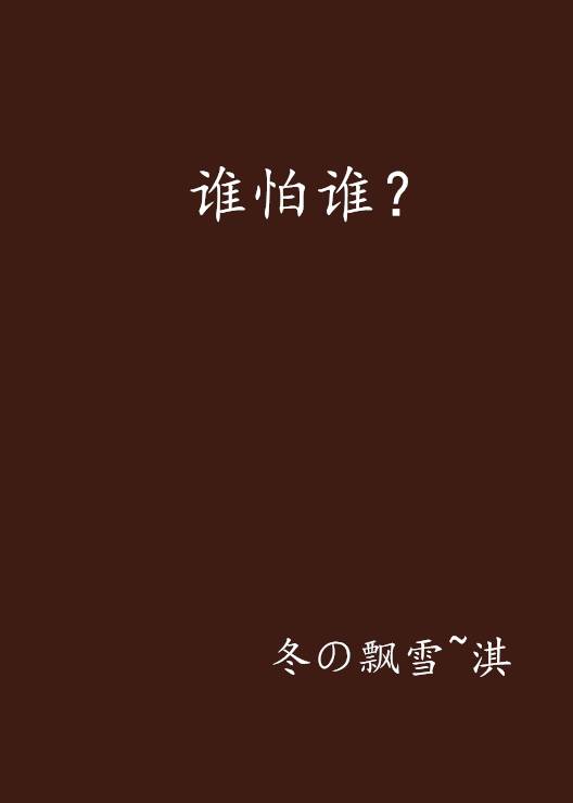 谁怕谁？