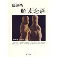 傅佩荣解读论语（2006年线装书局出版的图书）
