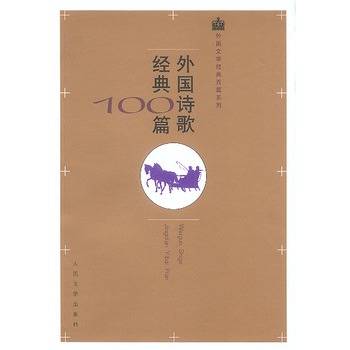 外国诗歌经典100篇
