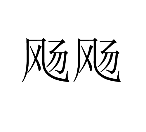 飏飏