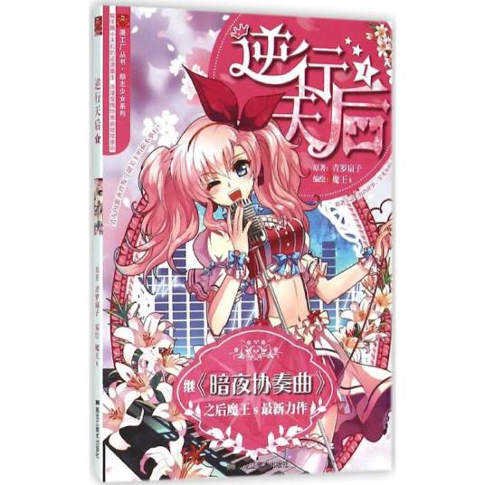 逆行天后（2016年黑龙江美术出版社出版的图书）
