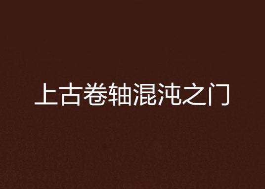上古卷轴混沌之门