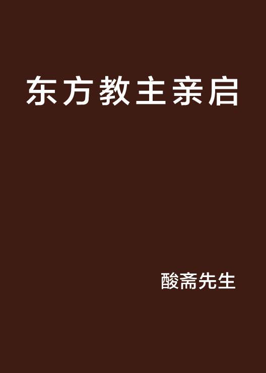 东方教主亲启