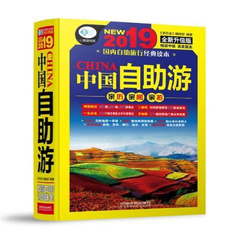中国自助游：2019版