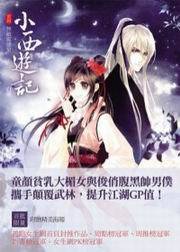 小西游记1·无敌霉运星