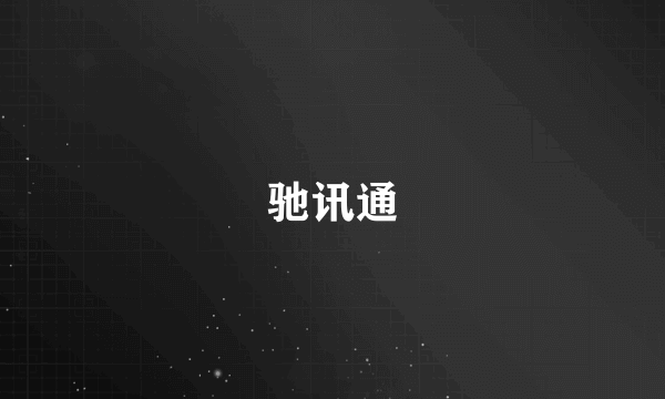 驰讯通