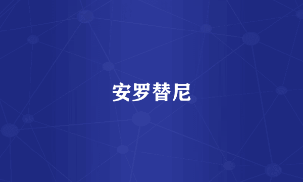 安罗替尼