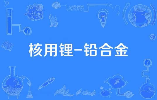 核用锂-铅合金