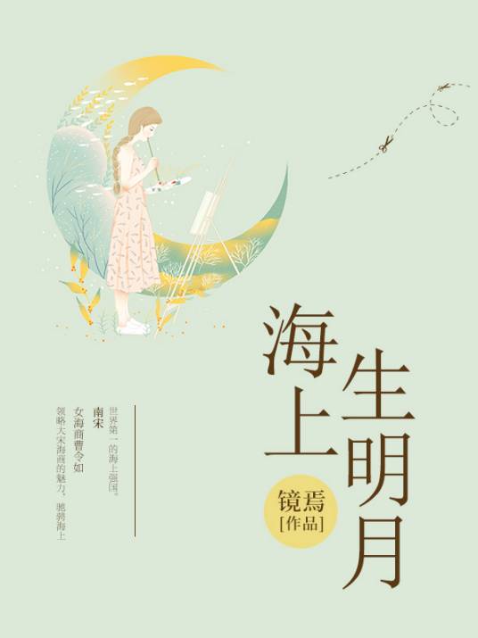 海上生明月（镜焉所著小说）