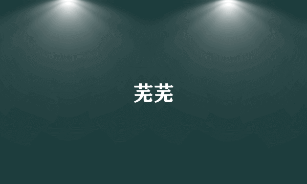 芜芜
