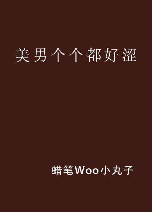 美男个个都好涩