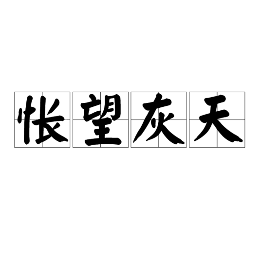 怅望灰天