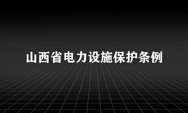 山西省电力设施保护条例