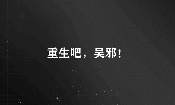 重生吧，吴邪！