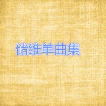 太突然