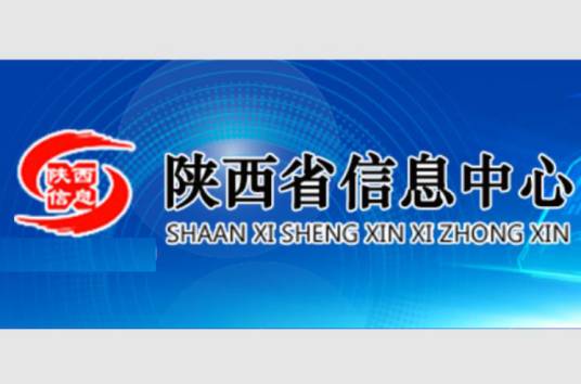 陕西省信息中心
