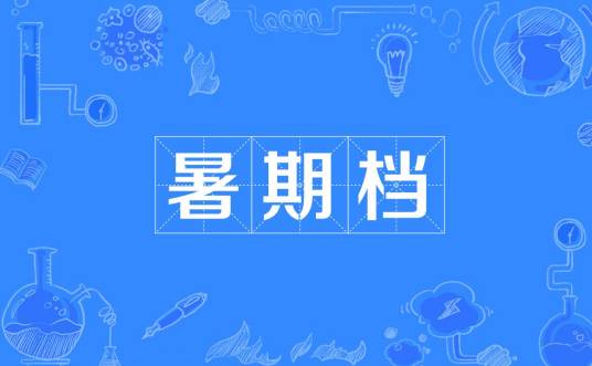 暑期档