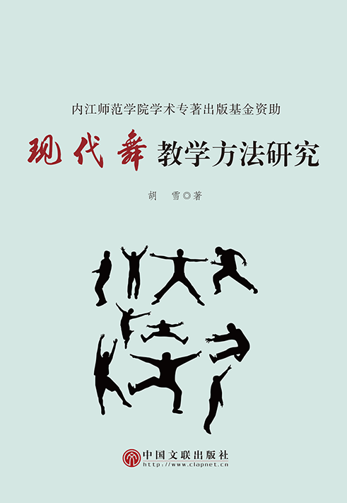 现代舞教学方法研究