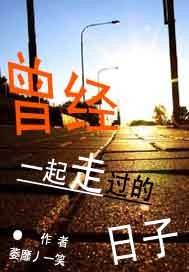 曾经一起走过的日子