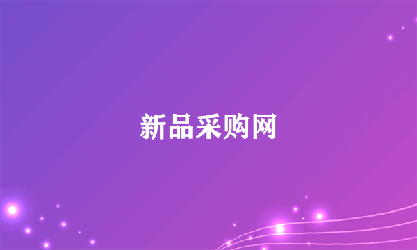 新品采购网