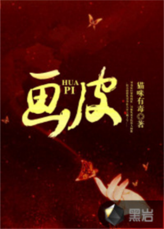 画皮（猫咪有毒所著小说）