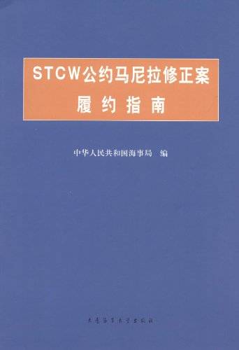 STCW公约马尼拉修正案过渡规定实施办法