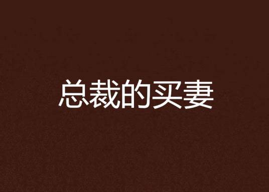 总裁的买妻（仲筱妍创作的网络小说）