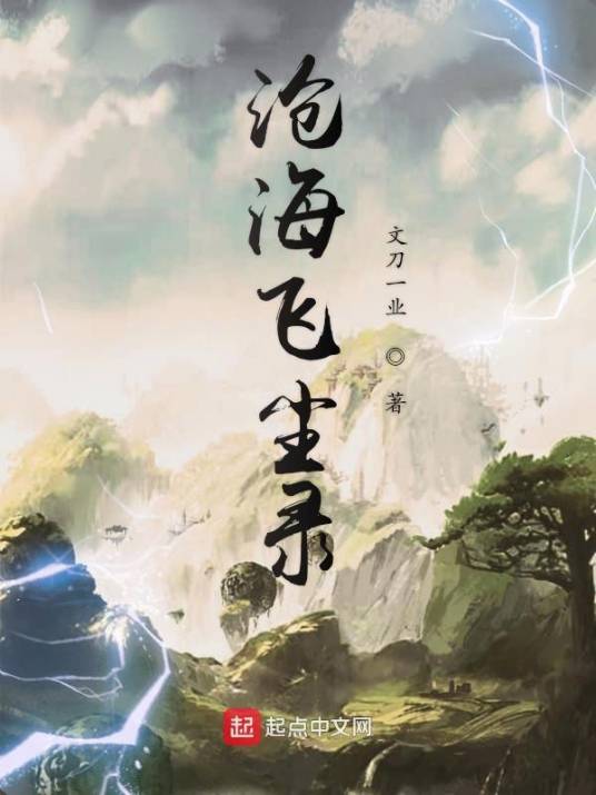 沧海飞尘录