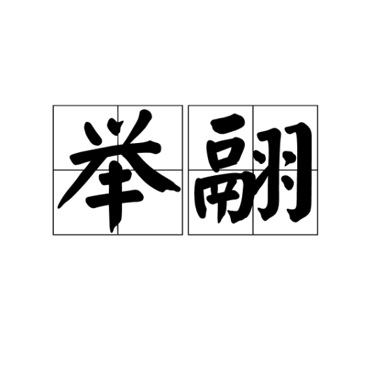 举翮