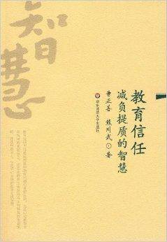 教育信任：减负提质的智慧