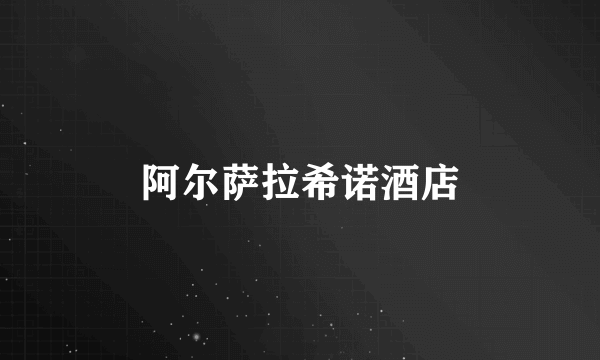 阿尔萨拉希诺酒店