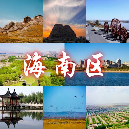 海南区