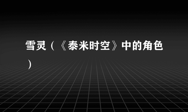 雪灵（《泰米时空》中的角色）