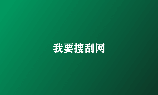 我要搜刮网