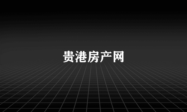 贵港房产网