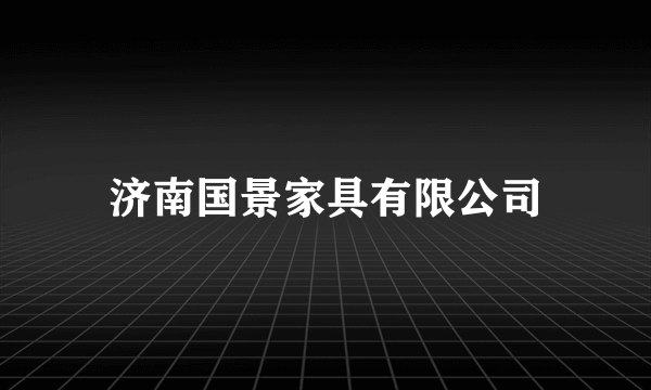 济南国景家具有限公司