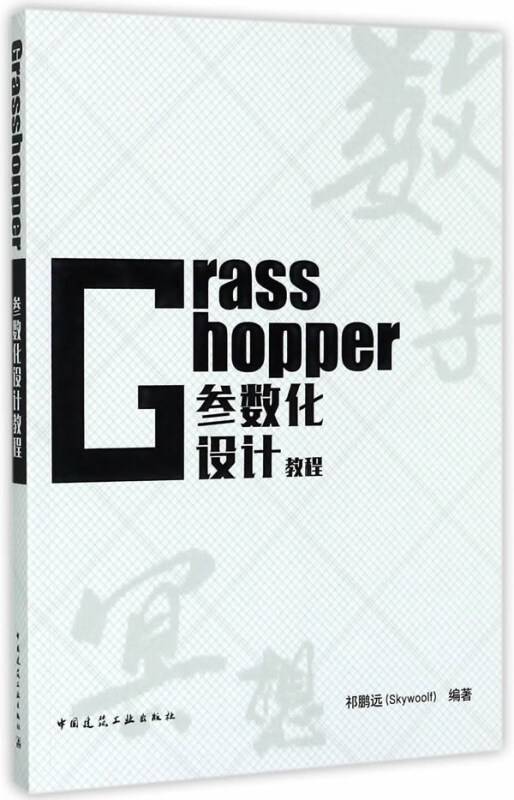 Grasshopper参数化设计教程