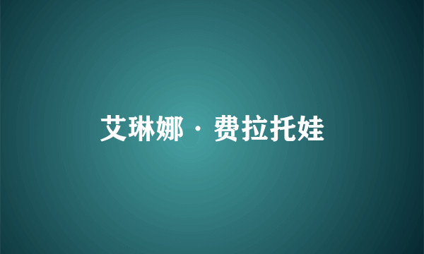 艾琳娜·费拉托娃