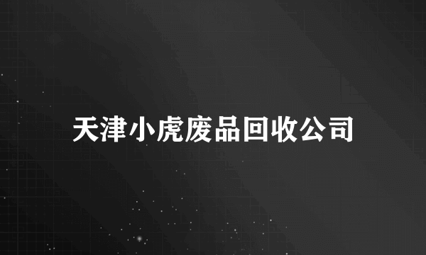 天津小虎废品回收公司