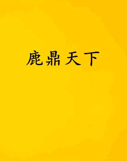 鹿鼎天下