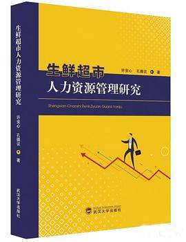 生鲜超市人力资源管理研究