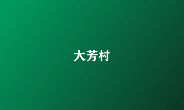 大芳村