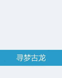 寻梦古龙