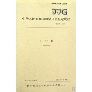 仪表计量检定规程