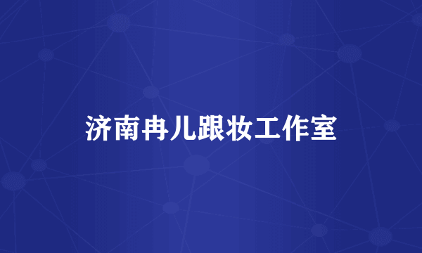 济南冉儿跟妆工作室