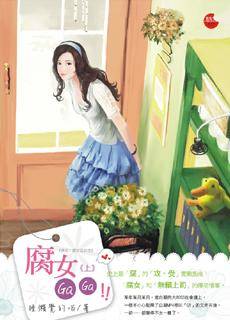 腐女GAGA·上
