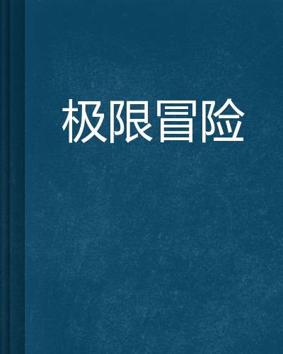 极限冒险