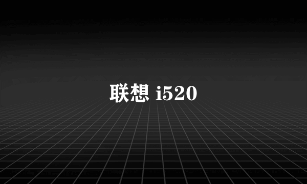 联想 i520